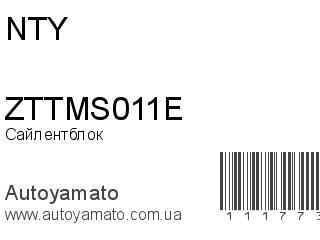 Сайлентблок ZTTMS011E (NTY)