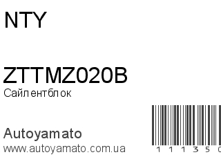 Сайлентблок ZTTMZ020B (NTY)