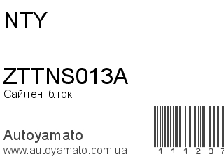Сайлентблок ZTTNS013A (NTY)