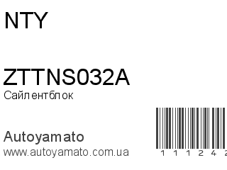 Сайлентблок ZTTNS032A (NTY)