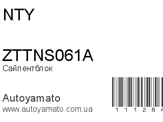 Сайлентблок ZTTNS061A (NTY)