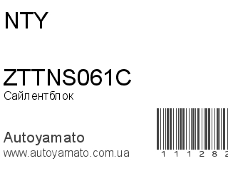 Сайлентблок ZTTNS061C (NTY)