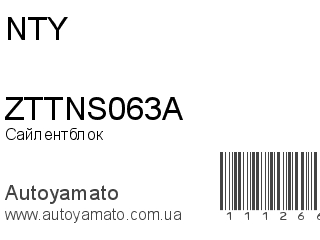 Сайлентблок ZTTNS063A (NTY)