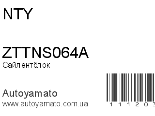 Сайлентблок ZTTNS064A (NTY)