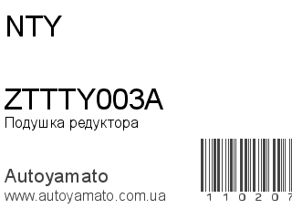 Подушка редуктора ZTTTY003A (NTY)