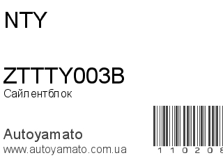 Сайлентблок ZTTTY003B (NTY)