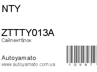 Сайлентблок ZTTTY013A (NTY)