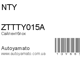 Сайлентблок ZTTTY015A (NTY)
