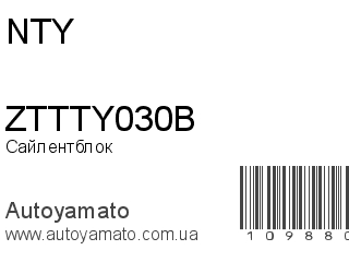 Сайлентблок ZTTTY030B (NTY)