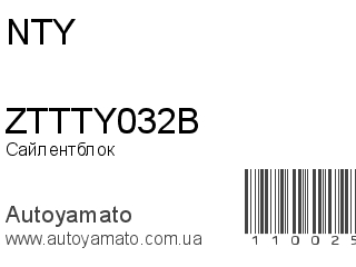 Сайлентблок ZTTTY032B (NTY)
