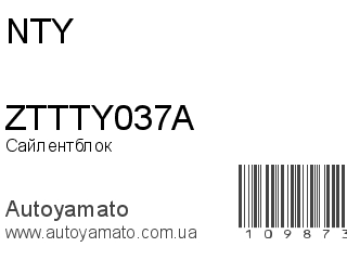 Сайлентблок ZTTTY037A (NTY)