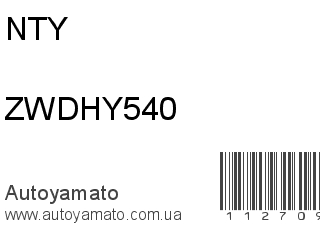 Рычаг ZWDHY540 (NTY)