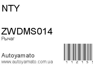 Рычаг ZWDMS014 (NTY)