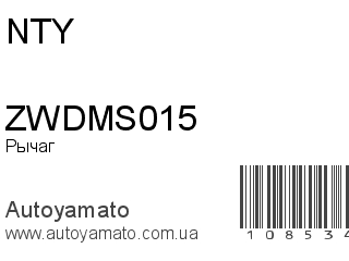 Рычаг ZWDMS015 (NTY)