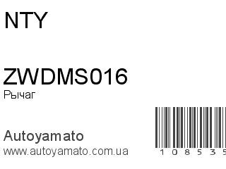 Рычаг ZWDMS016 (NTY)