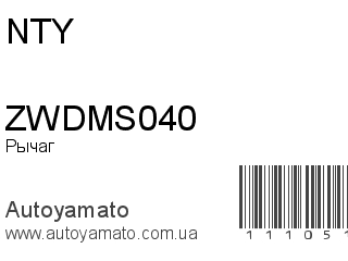Рычаг ZWDMS040 (NTY)