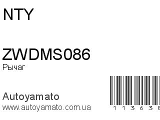 Рычаг ZWDMS086 (NTY)
