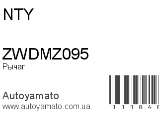 Рычаг ZWDMZ095 (NTY)