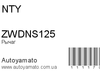 Рычаг ZWDNS125 (NTY)