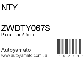 Развальный болт ZWDTY067S (NTY)