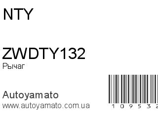 Рычаг ZWDTY132 (NTY)