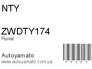 Рычаг ZWDTY174 (NTY)