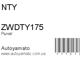 Рычаг ZWDTY175 (NTY)