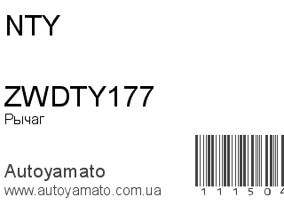 Рычаг ZWDTY177 (NTY)