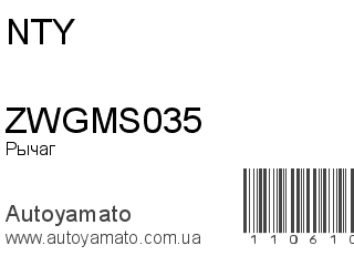 Рычаг ZWGMS035 (NTY)