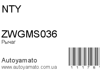 Рычаг ZWGMS036 (NTY)