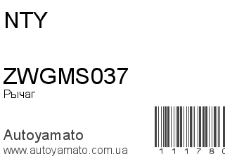 Рычаг ZWGMS037 (NTY)