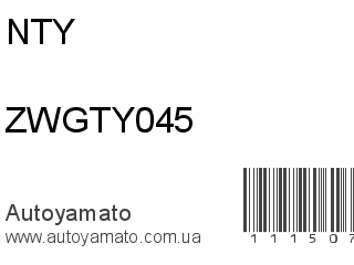 Рычаг ZWGTY045 (NTY)