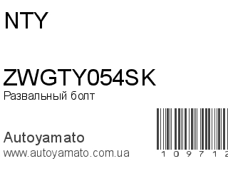 Развальный болт ZWGTY054SK (NTY)