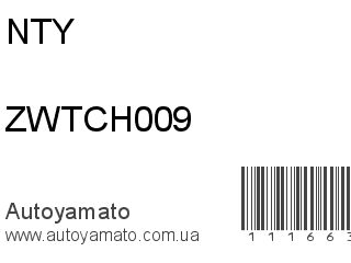 Рычаг ZWTCH009 (NTY)