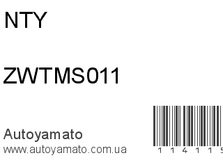 Рычаг ZWTMS011 (NTY)