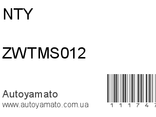 Рычаг ZWTMS012 (NTY)