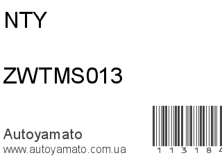 Рычаг ZWTMS013 (NTY)