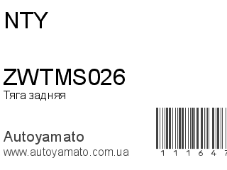 Тяга задняя ZWTMS026 (NTY)