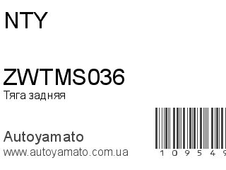ZWTMS036 (NTY)