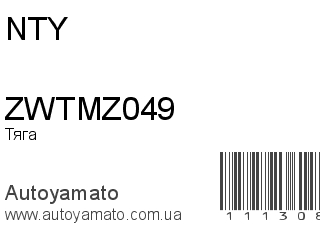 ZWTMZ049 (NTY)
