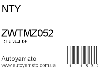 ZWTMZ052 (NTY)