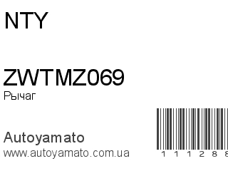 Рычаг ZWTMZ069 (NTY)