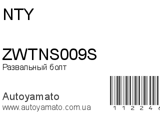Развальный болт ZWTNS009S (NTY)