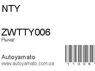 Рычаг ZWTTY006 (NTY)