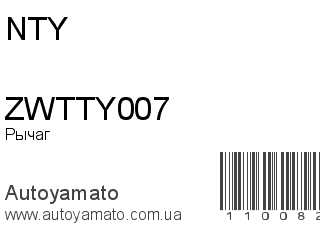 Рычаг ZWTTY007 (NTY)