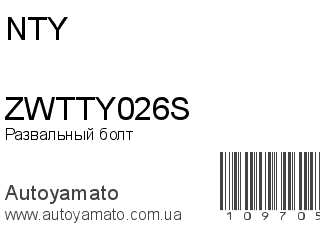 Развальный болт ZWTTY026S (NTY)