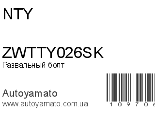 Развальный болт ZWTTY026SK (NTY)