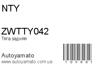Тяга задняя ZWTTY042 (NTY)