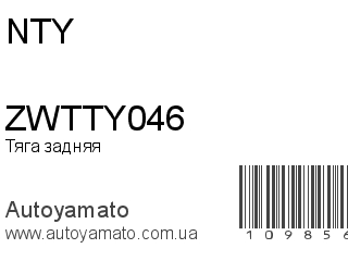 Тяга задняя ZWTTY046 (NTY)