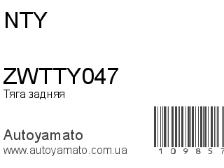Тяга задняя ZWTTY047 (NTY)